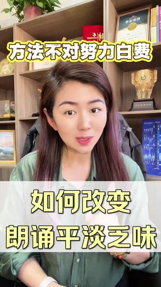 如何改变朗诵中的平淡乏味#朗诵 #干货分享 #技巧 #方法