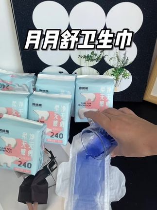 要不是周年庆,这个价格真的买不到,姐妹们赶紧薅!!#月月舒绵绵熊卫生巾#月月舒卫生巾#30周年只为这一片安心