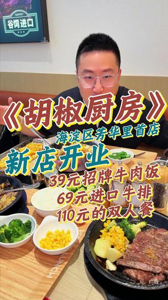 胡椒厨房 #心动榜餐厅 #北京美食 #跟着烟火榜吃就对了 #牛排 #铁板饭