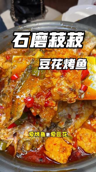 吾悦又新开一家豆花烤鱼!99就能吃豆花烤鱼还是多种口味可选!#宜昌 #豆花烤鱼 #石磨菽菽豆花烤鱼