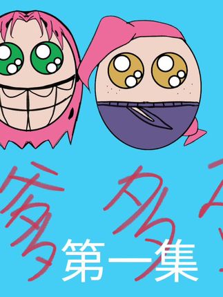 嗲多蛋第一集 感谢配音@使徒安大王666 #嗲多 #老板多比