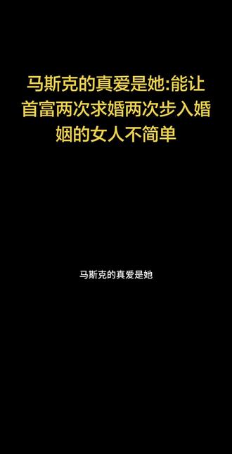 马斯克的真爱是她:能让首富两次求婚两次步入婚姻的女人不简单#名人大咖 #娱乐评论大赏 #马斯克 #莱莉 #上热搜