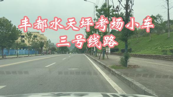 丰都水天坪考场,小车C1、C2、C5科目三考试三号线路最新视频#逢考必过 #科目三#学车 #垫江骑安驾校