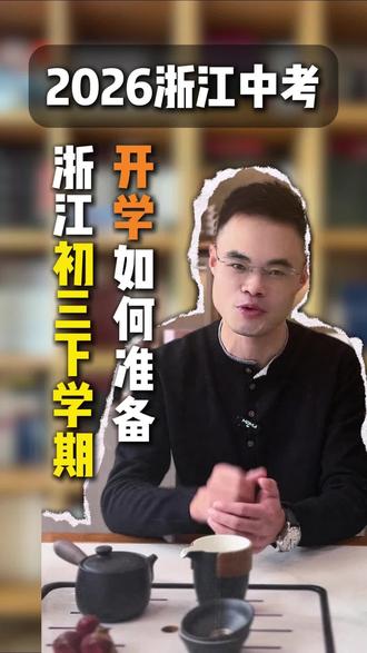 2026浙江初三下学期开学该如何准备 #浙江中考 #升学规划 #家长必读 #2026中考