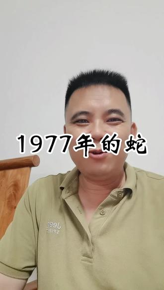 77年的蛇##属蛇人 #生肖蛇 #人生感悟分享 #自我成长 #为生活奔波生活