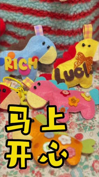 赠你一匹小福马,愿2026年,策马扬鞭向美好,财运福气皆“马”上到!#我在抖音做手工 #马年 #不织布 #手工礼物 #我的手工作品