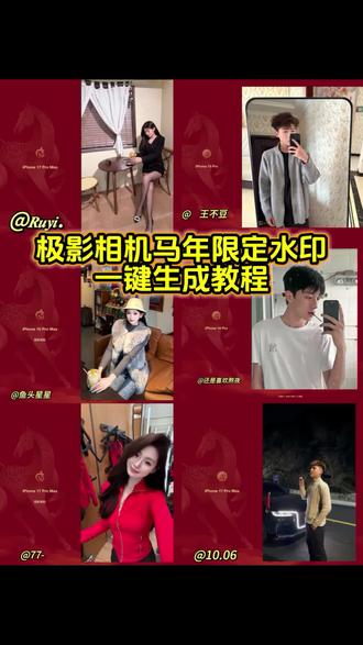 极影相机马年水印设置教程来啦 极影相机马年水印 极影相机苹果水印 极影相机 极影相机马年水印怎么设置 极影相机水印设置 马年水印极影相机 极影相机怎么添加水印 马年水印极影相机 极影相机怎么添加水印 苹果马年红色水印极影相机 极影相机马年水印添加教程 极影相机马年水印教程 #马年水印 #苹果马年水印 #马年限定水印 #极影相机 #剪映 苹果马年限定水印怎么添加 苹果马年水印设置 苹果水印马年限定红色 苹果马年限定水印怎么添加 极影相机马年水印添加教程 极影相机马年水印怎么保存 iphone马年限定水印在哪