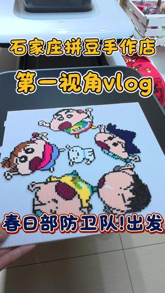 这蜡笔小新拼豆太可爱了 超大一个#拼豆 #手工 #石家庄 #春节不打烊 #春节去哪玩