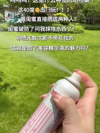 娜丽丝防晒喷雾也太方便了吧,跟我一样的懒人不喜欢涂防晒,妆前妆后都能补🌞!#娜丽丝防晒喷雾#娜扎同款防晒喷雾#夏季防晒#总得有一件防晒神器吧