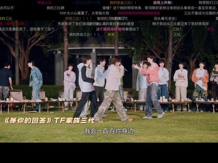 族综最感动的画面#TF三代 #新音荣耀大作战
