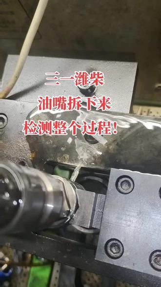 三一潍柴,油嘴拆下来检测整个过程!#全网爆火短视频 #拍个抖音开始干活了