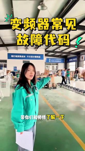 变频器故障代码? 了解#变频器 有哪些故障代码?抓紧来看#电柜 #电箱 #丛端电气 #成套电气