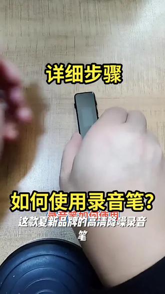 【夏新录音笔工厂直销】高清降噪录音笔+赠送赠品256G内存卡专业#安全内容 #消防员单词 #幼儿园的老师和孩子 #父母教育育儿