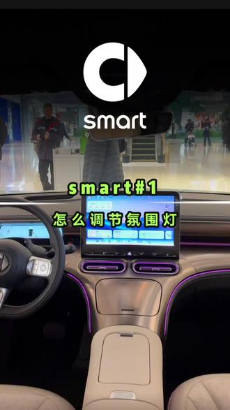 smart精灵1号氛围灯隐藏玩法!3步解锁氛围感天花板👇
先点车机图标→进入氛围灯模式,单色模式随心调颜色,双色模式直接开流光溢彩,自定义配色或选主题色都可~ 智能模式才是精髓!驾驶模式自动适配风格,音乐模式跟着节奏律动,夜晚开车仪式感拉满🌟 你学会了吗?
现smart精灵1号马年开运版只需要13.99万起,快来找我咨询吧!
#smart精灵1号 #氛围灯设置 #音乐律动氛围灯 #武汉龙阳smart#用车技巧