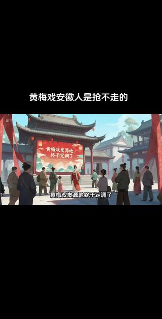 黄梅戏就是湖北的,你安徽抢不走!#知识科普 #黄梅戏