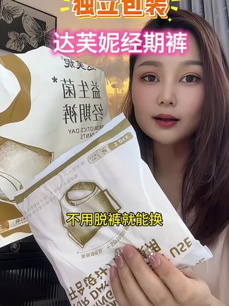 出门不用穿内裤,外出携带方便,无痕薄款,穿裤更换也方便#达芙妮安睡裤 #安睡裤