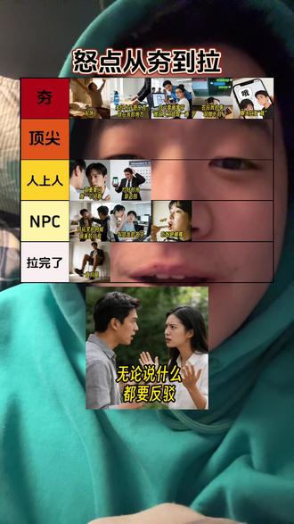 真的怒了💢#从夯到拉 #生气 #夯爆了 #从夯到拉排名 #挑战