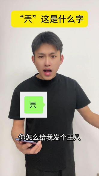 “兲”这个什么字#万万没想到 #抖加小助手 #抖加热门