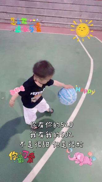 你有你的520,我🈶我的502 不是很甜 但是很粘 #打篮球🏀的小男孩 #现场实拍运动场 #拍篮球从小抓起 502确实粘,你家有多粘😁