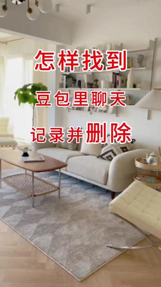 手机使用小技巧,#干货分享,怎样删除豆包聊天记录?
