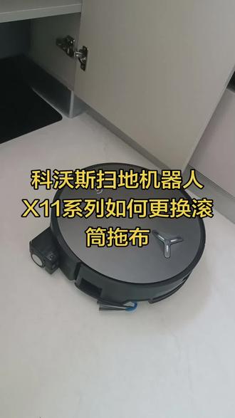 #科沃斯 #科沃斯扫地机器人 科沃斯扫地机器人X11系列如何更换滚筒拖布,适合所有X系列滚更换