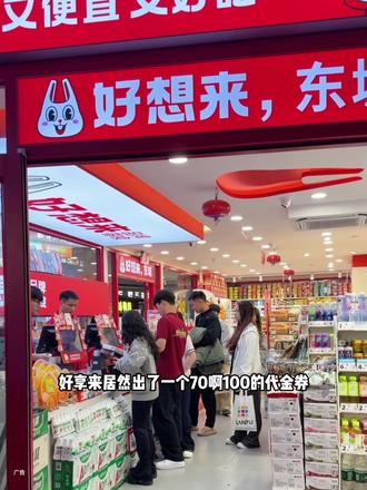 过年买零食好想来70 100代金券提前囤,真的可以省一笔钱!#好想来零食工厂店 #好想来 #好想来品牌零食 #家门口的生活超市 #零食推荐