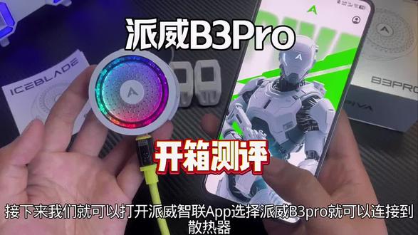 派威B3pro开箱测评!不会使用这款散热器的兄弟们看过来 #散热器 #派威B3Pro #手机散热器