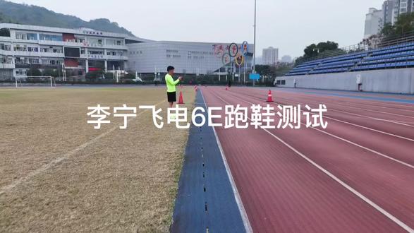李宁飞电E跑鞋初次体验