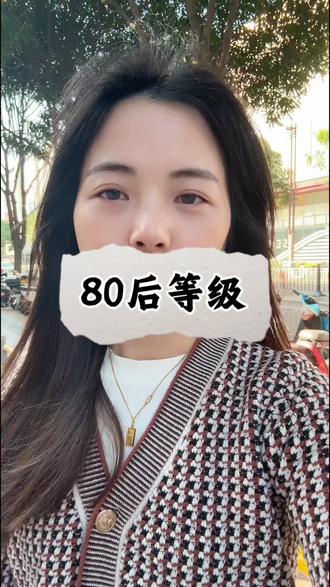 存款等级表,你在哪个阶段?
#佛山#银行贷款#80后