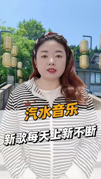 新歌每天上新不断#汽水音乐