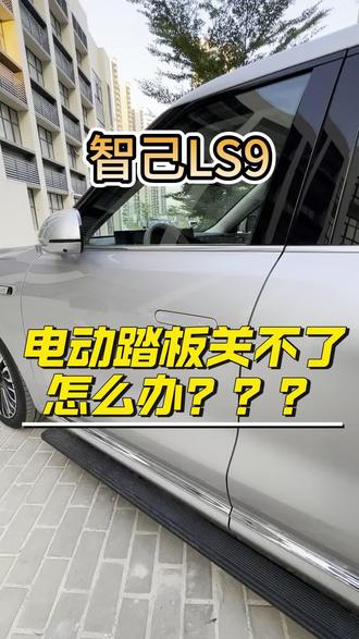 车友们,智己 LS9 新提车,这个东西设置了?#每天一个用车知识 #智己汽车 #智己 #智己LS9