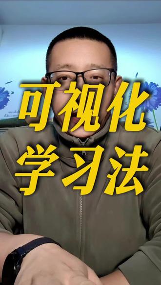 学习方法可视化,让你效率翻倍!#家庭教育#教育#亲子教育