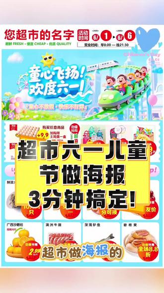 超市需要的六一儿童节POP促销牌、DM宣传海报,用软件3分钟就能做好~
#西银POP海报大师#超市海报软件#海报模板制作软件