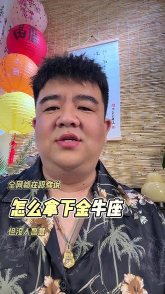 别再乱追金牛座了!真正拿捏就这个三个方法!#金牛座 #金牛座男生