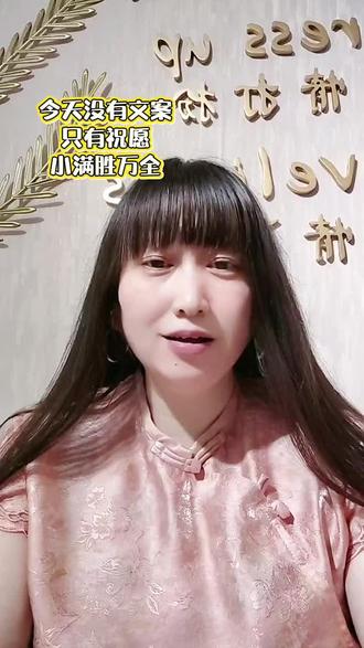 今天没有文案,只祝愿,小满胜万全 #小满#祝愿#521#口播视频#真实内容分享计划