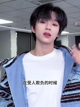 #追星日常 #王橹杰 #TF家族四代 #在受人欺负的时候总是听见水手说 #抽象 在受人欺负的时候总是听见水手说