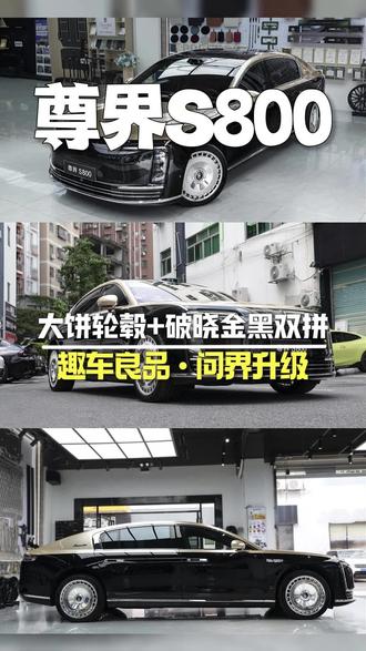 尊界S800外观升级完工✅
星耀黑改破晓金黑双拼车身
装配21寸25孔大饼轮⭕️
颜值气场直接拉满
风格沉稳大气,轻松告别原车素态
豪华质感肉眼可见
#尊界s800 #尊界s800改色 #趣车良品问界升级 #智界v9升级 #智界v9铝地板