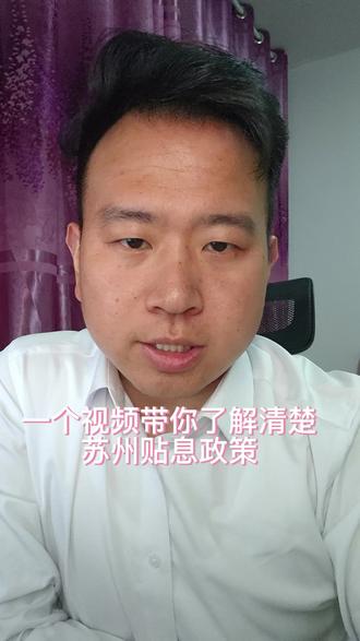 #苏州市公积金贴息政策大揭秘
补贴时间2026.4.1-2027.3.31
补贴额度 50% 总高5万