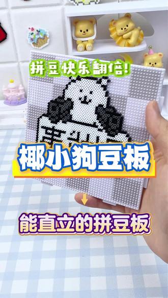 椰小狗豆板‼️用过才知道什么叫快乐拼豆✅#椰小狗拼豆 #椰小狗豆板 #pupcoco椰小狗 #拼豆图纸