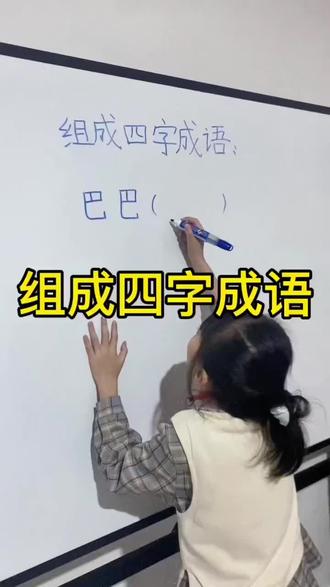组成四字成语#关注我每天分享不同的知识 #一起学习一起进步#家长收藏孩子受益 #动动脑子不会老 #每天学习一点点