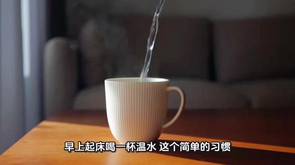 起床喝一杯温水的好处 早起一杯温水,健康生活50年#早起喝水 #养生 #养生就是养健康