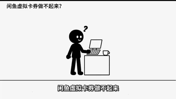 闲鱼虚拟卡券做不起来?3种货源底层真相 #闲鱼#闲鱼电商 #虚拟店铺 #虚拟资料 #虚拟产品 #影视会员