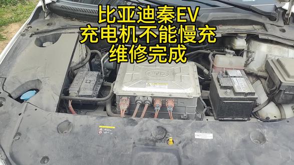 比亚迪秦EV充电机慢充不能充电维修完成。欢迎各大修理厂合作共赢🤝🤝🤝#新能源汽车 #新能源电子维修