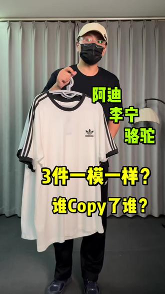 谁Copy谁❓3件看起来一模一样❗ 都是爆款T
外观也差不多
区别在哪?
#T恤 #白色t恤 #阿迪三叶草 #李宁T恤 #骆驼T恤