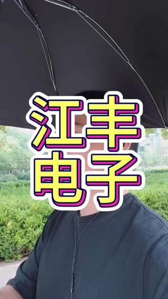 每天研究一家被低估的上市公司 #江丰电子 #科技 #大A #基本面分析 #上市公司