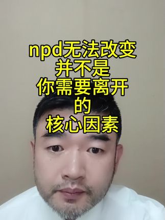 #自恋#npd#自恋型人格#有毒人格 #亲密关系