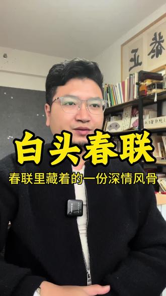 白头春联,春联里藏着的中华儿女的情义和风骨#春联 #上热门 #春节 #书法