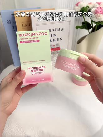 颜值超级高的摇滚动物园芭乐卸妆膏,女生要好好卸妆好好护肤#摇滚动物园#卸妆#摇滚动物园芭乐卸妆膏#护肤