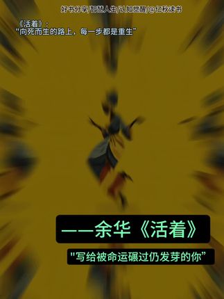 如果觉得生活熬不下去,就读读这本余华——《活着》#余华活着 #好书分享 #智慧人生 #认知觉醒开启自我改变 #提升自己
