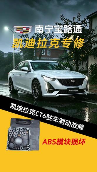 凯迪拉克CT6手刹失灵,仪表提示维修驻车制动。#宝路通凯迪拉克专修 #南宁凯迪拉克专修#凯迪拉克维修保养 #凯迪拉克改装 #凯迪拉克